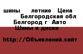 шины     летние › Цена ­ 8 000 - Белгородская обл., Белгород г. Авто » Шины и диски   